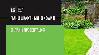 Landscape Design by EDS. Станьте ландшафтным дизайнером и превратите хобби в успешную профессию!