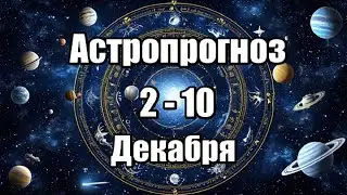 АСТРОПРОГНОЗ 2 - 10 ДЕКАБРЯ 2024 г
