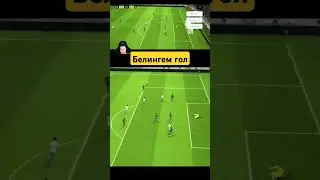 Белингем #игра #londga #pesfootball #ефутбол2023