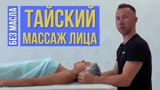 Тайский массаж лица (без масла)