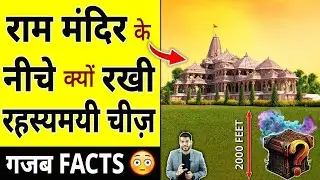 राम मंदिर के नीचे क्यों रखी रहस्यमयी चीज़ गजब facts😳 
