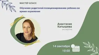 Мастер-класс. Обучение родителей позиционированию ребенка во время кормления