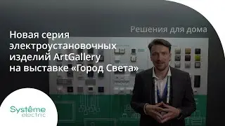 Новая серия электроустановочных изделий ArtGallery на выставке 
