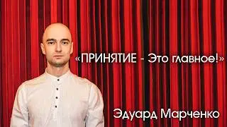 The rules of success! ACCEPTANCE is the main thing! © EDUARD MARCHENKO
