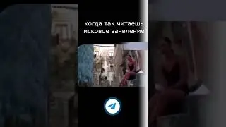 Когда читаешь исковое заявление
