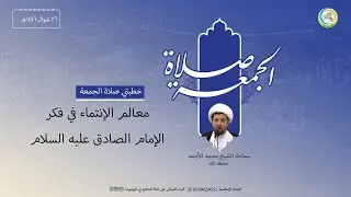خطبة الجمعة  - سماحة الشيخ محمد علي الأحمد حفظه الله  1446/10/26هــ