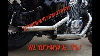 Как поставить мотоцикл с прямотоком на учет?Как заглушить прямотоки
