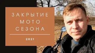 Закрытие МотоСезона 2021
