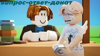 Доначу за ответы на вопросы || Роблокс