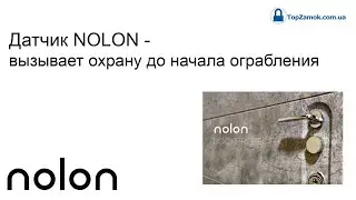 Датчик NOLON - вызывает охрану до начала ограбления
