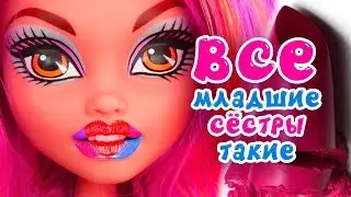 ХИТРАЯ МЛАДШАЯ СЕСТРА! Хоулин Вульф Монстер Хай СБОРНИК
