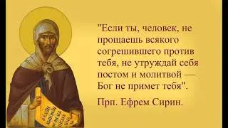 Молитва Ефрема Сирина