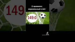 Правила УЛИЧНОГО ФУТБОЛА