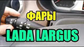 Видео: Как включить габаритные огни и ближний свет в ЛАДА ЛАРГУС?