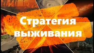 Стратегия выживания - Часть 1