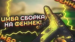 Фенек Сборка Cod Mobile - Лучшие Три Сборки Геймплея на Рейтинг