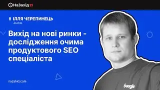 Вихід на нові ринки - Дослідження очима продуктового SEO спеціаліста