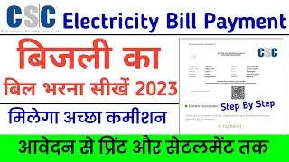 bijli bill online kaise jama kare, electricity bill payment online, csc se bijli bill kaise jama kar