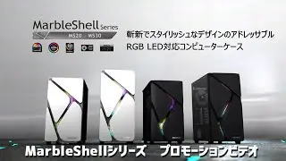 MarbleShell MS20 / MS30シリーズ プロモーションビデオ