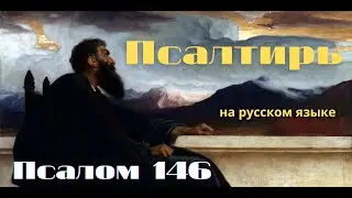 Псалом 146. Хвалите Господа, ибо благо петь Богу нашему, ибо это сладостно,- хвала подобающая
