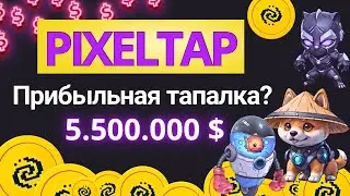 ⚠️ PixelTap - Сюда Заносят Фонды? Круче чем Hamster Kombat? | PixelTap СКАМ 