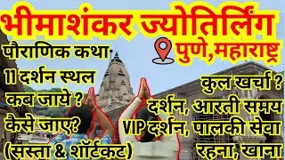 Bhimashankar Jyotirlinga Yatra Tour Plan | भीमाशंकर Kaise Jaye Travel Guide in Budget | Live Darshan