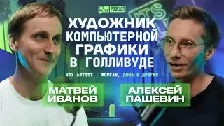 Наши в Голливуде: VFX художник Матвей Иванов о Дюне, Last of us и о том, почему вернулся в Россию