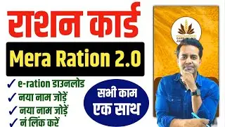 Ration Card Big Update: Mera Ration 2.0 App Registration | Ration Download, name add, number link