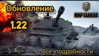 ОБНОВЛЕНИЕ 1.22 ГЛАЗАМИ ОБЫЧНО ИГРОКА МИРА ТАНКОВ⚡