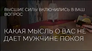 🤯❤️ КАКАЯ МЫСЛЬ О ВАС НЕ ДАЕТ МУЖЧИНЕ ПОКОЯ.