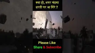 क्या हो, अगर चंद्रमा धरती पर आ गिरे ?  | #ShahTutorial#shorts#short#facts #viral #trending