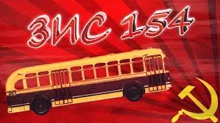 Issue № 8. ZIS 154. The first post-war bus.