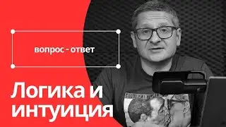 Как использовать логику интуитивно?