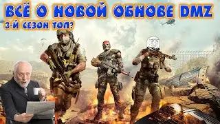 Все об обновлении dmz Сезон 3 | Новый патч DMZ | дмз |