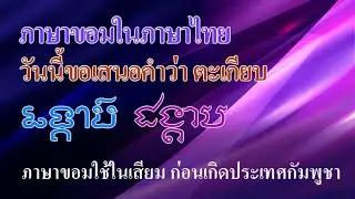 Ep250  *คำขอม ในภาษาไทย  # 16  ตะเกียบ คำนี้มาจากภาษาขอม