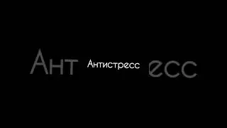 #антистресс #работа #послеработы АНТИСРЕСС