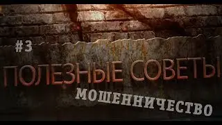 #3[Samp-Rp.Ru] Полезные советы | Мошенничество