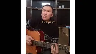 Қайтамын үйге - Төреғали Төреәлі гитара кавер