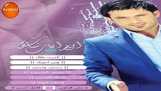 علي الدلفي - إصدار اعترافات عاشق - روحي الشريدة
