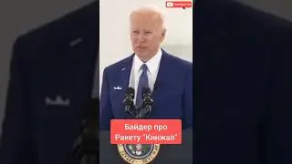 Байден про ракету 