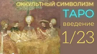 1/22 ВВЕДЕНИЕ (Европейский Оккультный Символизм по ТАРО) Олег Насобин