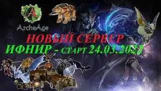 ArcheAge НОВЫЙ СЕРВЕР ИФНИР Быстрая информация по серверу и полезные советы как лучше СТАРТАНУТЬ !!!