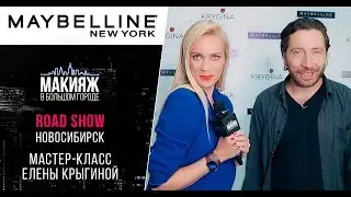 Мастер-класс Елены Крыгиной в Новосибирске: ТРЕНДЫ ОСЕНИ 2018