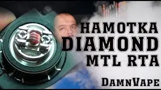 Намотка MTL бака Diamond 22mm By DamnVape x JayDesign