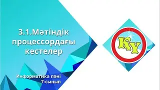 Мәтіндік процессордағы кестелер Информатика 7-сынып