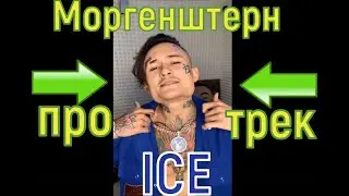 Моргенштерн про трек айс