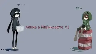 Аниме в Майнкрафте #1