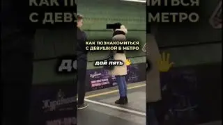 Как Познакомиться с Девушкой в Метро