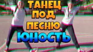 Танец под песню 