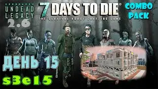 s3e15 | День 15. Большой торговый центр | 7 Days to Die | Undead Legacy 2.6 | Combo Pack